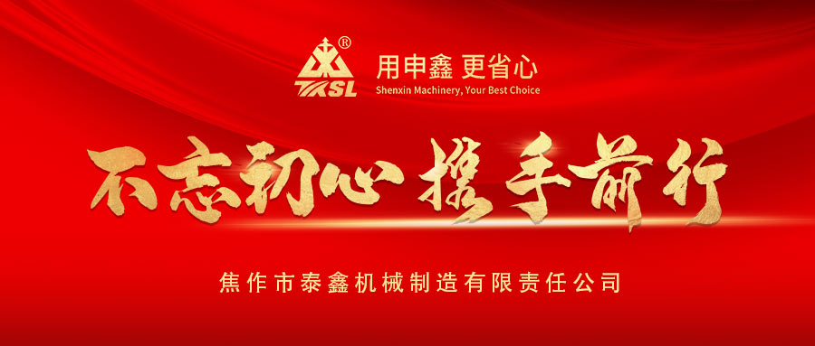 凝心聚力再出發(fā)！熱烈祝賀泰鑫機械2021年度營銷工作會議圓滿成功！